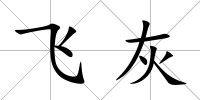 飛灰