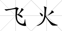 飛火