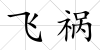 飛禍
