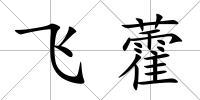 飛藿