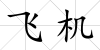 飛機