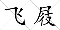 飛屐
