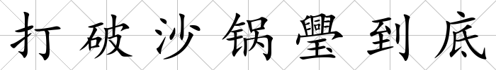 打破沙鍋璺到底