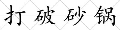 打破砂鍋