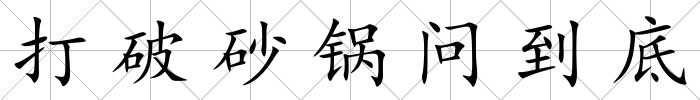 打破砂鍋問到底