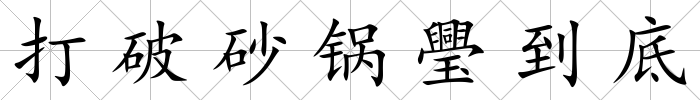 打破砂鍋璺到底