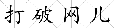 打破網兒