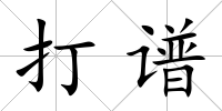 打譜
