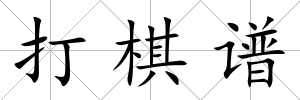 打棋譜