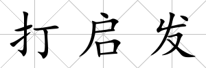 打啟發
