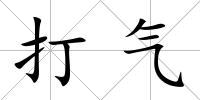 打氣