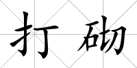 打砌