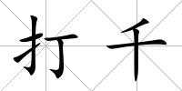 打千