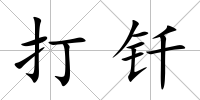 打釬