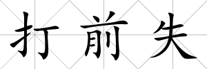 打前失