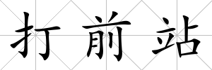 打前站