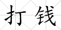 打錢