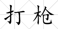 打槍