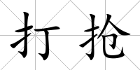 打搶