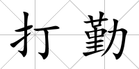 打勤
