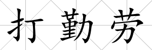 打勤勞