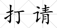 打請