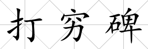 打窮碑