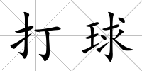 打球