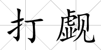 打覷
