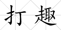 打趣