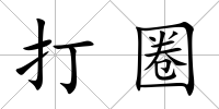 打圈
