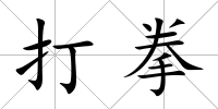 打拳