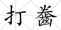 打齤