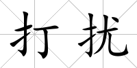 打擾