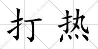 打熱