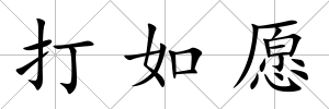 打如愿