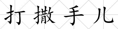 打撒手兒