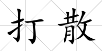 打散