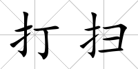 打掃