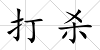 打殺