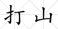 打山