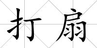 打扇