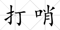 打哨