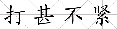 打甚不緊