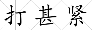 打甚緊