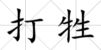 打牲