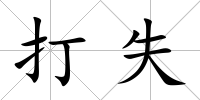 打失