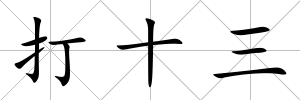 打十三