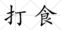 打食