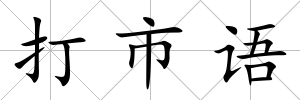 打市語